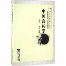 中华传统医学丛书：中国膏药学。