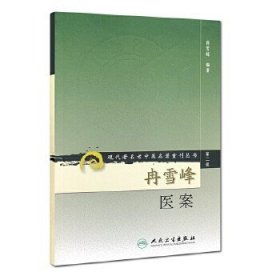 现代著名老中医名著重刊丛书（第二辑）：冉雪峰医案。