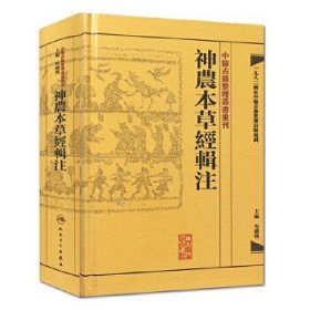 中医古籍整理丛书重刊：神农本草经辑注。