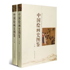 中国绘画史图鉴（全2册）（一版一印）。