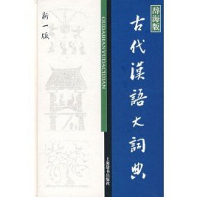 辞海版 古代汉语大词典（新1版）