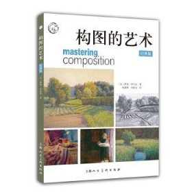 西方经典美术技法译丛：构图的艺术（经典版）