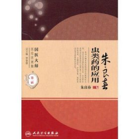 国医大师医论医案集(第二辑)：朱良春虫类药的应用。