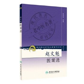 现代著名老中医名著重刊丛书（第六辑）：赵文魁医案选。