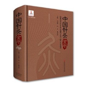 中国针灸全书(十二五国家重点图书，中国针灸学会推荐，囊括古今针灸精华，国内最全面和实用的大型工具书，附经络彩图)。