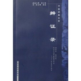 中医经典文库：辨证录。