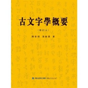 古文字学概要(修订本）。