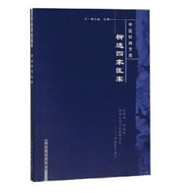 中医经典文库：柳选四家医案。