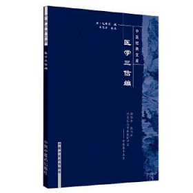 中医经典文库：医学三信编。