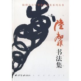 陆抑非书法集