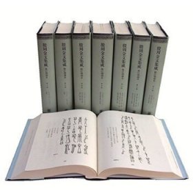 殷周金文集成 修订增补本（套装共八册）。