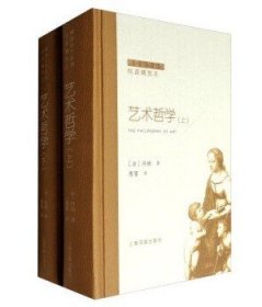 傅雷谈艺系列:艺术哲学（全两册）