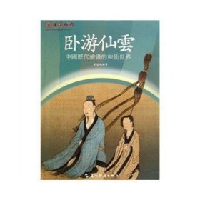 卧游仙云：中国历代绘画的神仙世界。