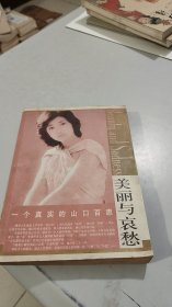 美丽与哀愁 一个真实的山口百惠