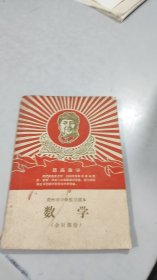 1969年常州市中学暂用课本：数学（会计部分）（封面毛主席像放光芒）
