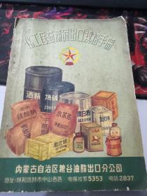 （1958年内蒙古自治区粮谷油脂出口公司）化工医药商品出口规格手册（二百几十种）（绝对物有所值）（孤本）（封面特美）