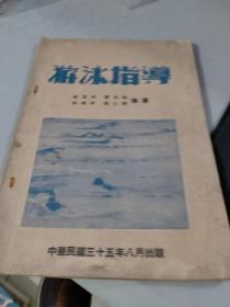 游泳指导 拔提书店（应该36页全，只剩余32页，差6页）