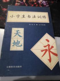 小学生书法训练  （字帖作者为常州市著名书法家周子青）（常州市人大副主任周源签名本）