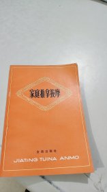 家庭推拿按摩 品相特好