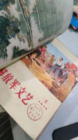 解放军文艺 1973 1，2,3,4,5,6,7,8,9,10,11，12（全年12册合订本）（真正的废纸价）