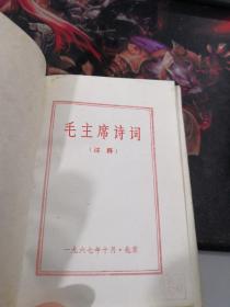 毛主席诗词注释（1967年十月国庆版本，网上最早版本，独此一本，是其它版本的母本）（33幅毛主席彩图黑白照片）（23幅毛主席手迹图片）（4幅黑白插图）（林彪语录完美无瑕）（其中毛主席林彪年轻时在延安合影照片2幅，此种合影特别少见）（毛主席和周恩来和民兵合影照片）（江青拍摄的《庐山仙人洞》图片）