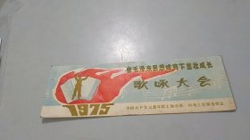 1975年在毛泽东思想哺育下茁壮成长歌咏大会，钢琴配女指挥图案，大红火炬图案，五线谱图案，书签