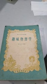 趣味物理学 中国青年出版社 1953年老版本