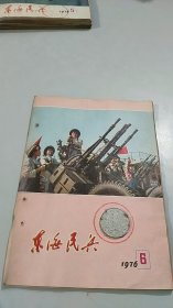 东海民兵 1976 6