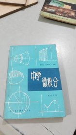 中学微积分 陕西科学技术出版社 品相特好