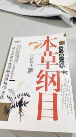 本草纲目白话精译 经典珍藏版（更为全面）