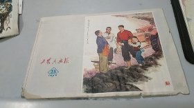 工农兵画报 1973 23