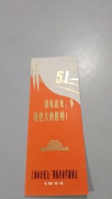 1974年上海庆祝五一国际劳动节游园会画片（相当于书签）（三面大红旗裹着金色北京天安门版画图案，特美）