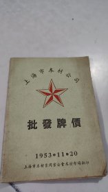 1953年上海市木材同业公会编印：上海市木材公司批发牌价（全国各地各种原木及各种名木）（老币值，一根上百万）（500多种规格）,37页