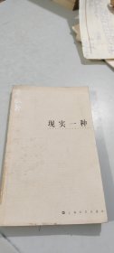 余华作品系列：现实一种 上海文艺出版社（老版本）