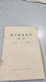 英汉翻译教程（附册） 绝对废纸捡漏价 实用