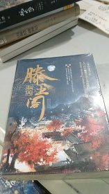 滕王阁秘闻 （全三册）北京联合出版（未开封）