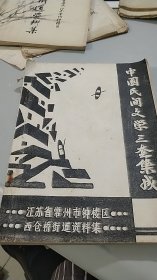 少见文学史料集：江苏省常州市钟楼区西仓桥街道文学资料集（油印本）（孤本）（1988年5月）（民间故事，民间传说70页，民间歌谣28页，民间谚语30页，民间文学诗，句杂谈24页）（篇目众多）