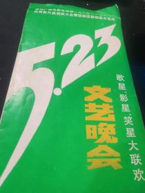 戏单：国家广播电影电视部一九八九-一九九〇游戏影片颁奖大会及亚细亚影城落成 节目单（李雪健，乔榛，丁建华，谢丽斯，王洁实，蔡明，解小冬）（常州市政府主办）