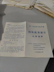 1990年第二次世界大战专题：国外优秀影片内部观摩，戏单（共青团北京市委）