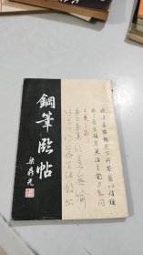 钢笔临帖 岭南美术出版社（品相特好）（1986年4月一版一印）