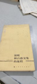 余华作品系列：温暖和百感交集的旅程 上海文艺出版社（老版本）