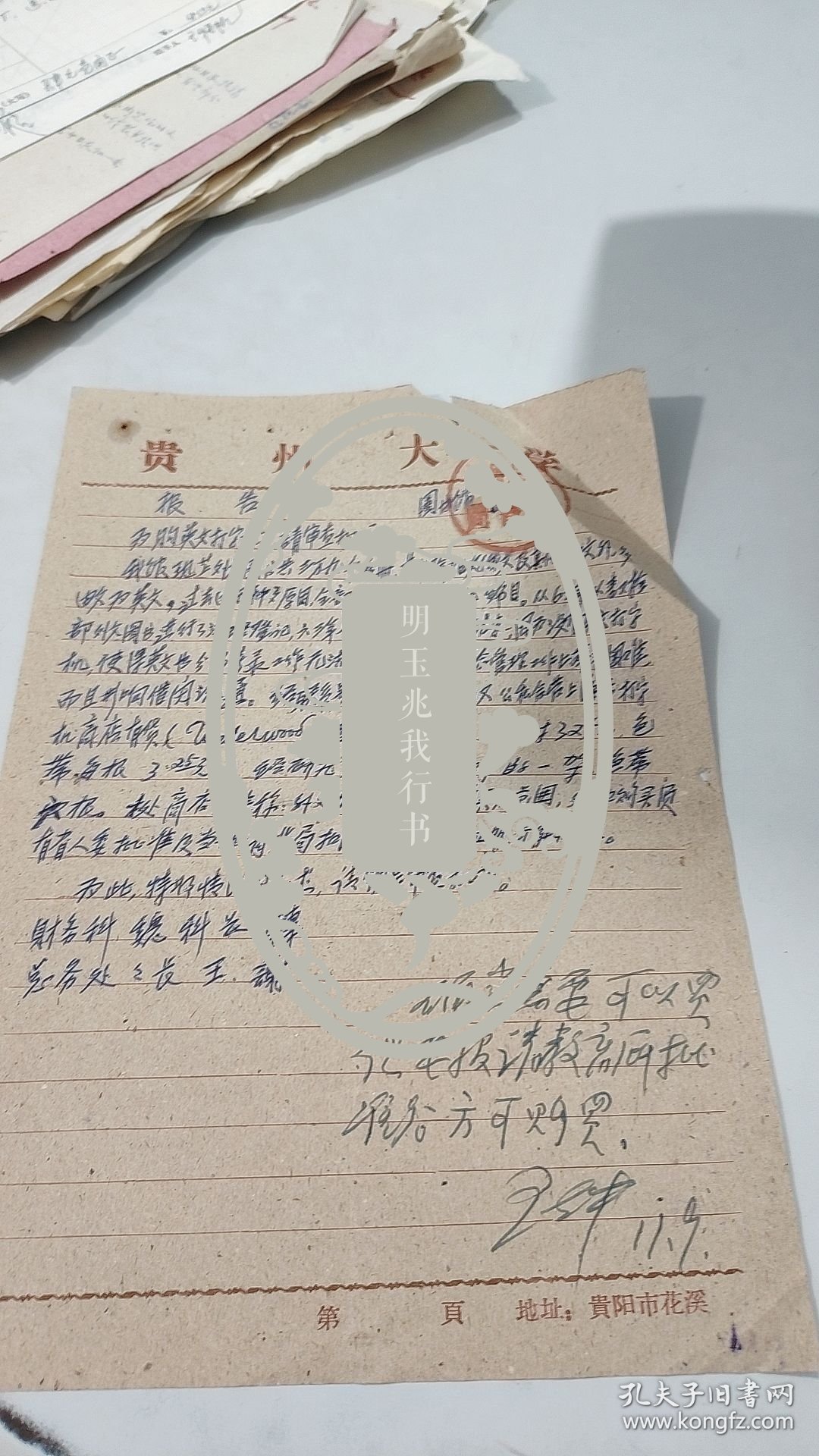 六十年代初贵州大学史料：1960年贵州大学图书馆，信札：申请购买英文打字机，总务处处长王在中亲笔作了很长的批复，贵州大学图书馆公章，土糙纸