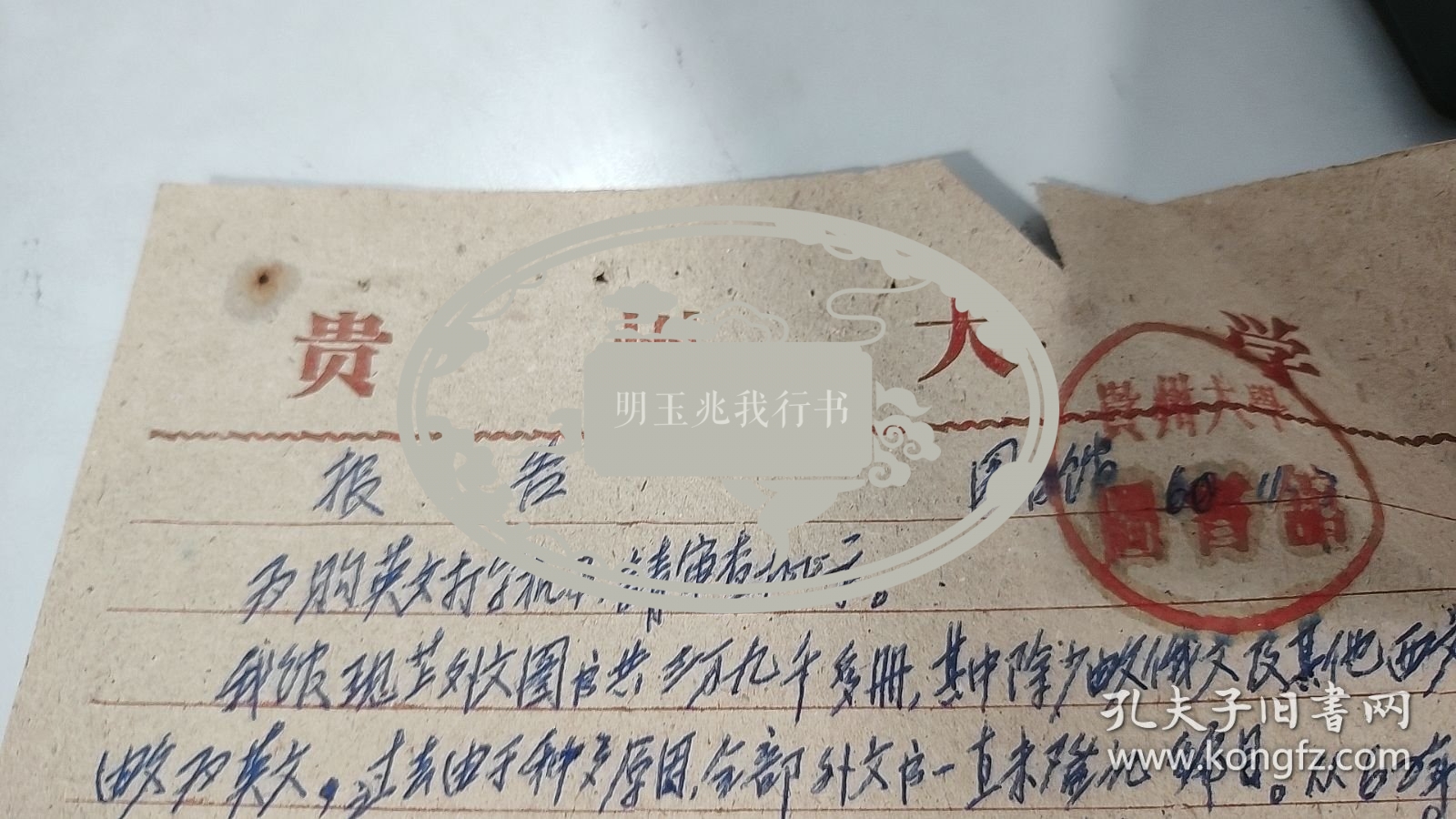 六十年代初贵州大学史料：1960年贵州大学图书馆，信札：申请购买英文打字机，总务处处长王在中亲笔作了很长的批复，贵州大学图书馆公章，土糙纸