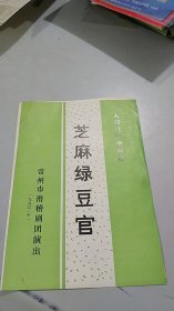 1990年11月：常州市滑稽剧团戏单节目单：大型现代滑稽戏 芝麻绿豆官（芝麻绿豆版画清新）