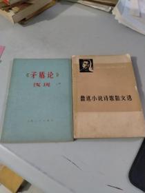 矛盾论浅说+鲁迅小说诗歌散文选（2册合售）