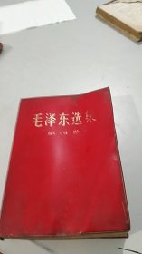 毛泽东选集 第四卷