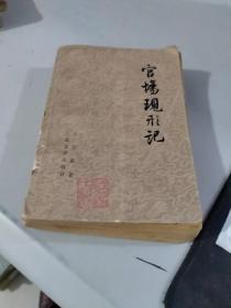 官场现形记 上册（1979年1印）