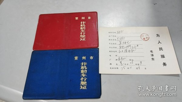 1975年常州红卫缝纫社，长征牌自行车登记卡（自行车行驶证留底）（有74年度验核公章）（钢印号码，牌照号码，车主住址，工作单位，自行车品牌，颜色，尺寸，车型）（背面有过户登记单）（有毛泽东语录：为人民服务）（请注意：旁边的常州市自行车非机动车行驶证封皮作为参考，不在出售之列）