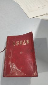 毛泽东选集，合订一卷本，红塑封，1964年1版，68年重庆1印，毛主席军装像西方题词完整，只是被涂了