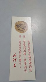 毛泽东语录，毛主席头像，书签（年代感特强）